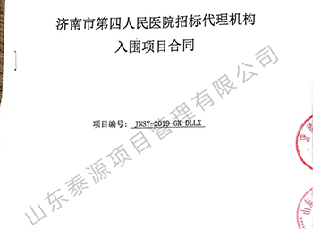 濟(jì)南市第四人民醫(yī)院招標(biāo)代理機(jī)構(gòu)入圍項(xiàng)目合同