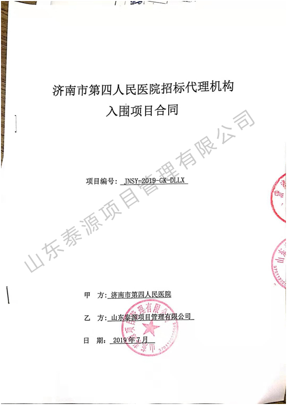 濟南市第四人民醫(yī)院招標代理機構入圍項目合同.jpg