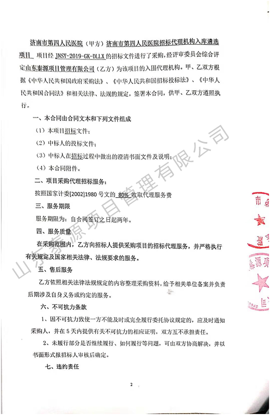 濟南市第四人民醫(yī)院招標代理機構入圍項目合同1.jpg