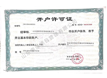 開戶許可證